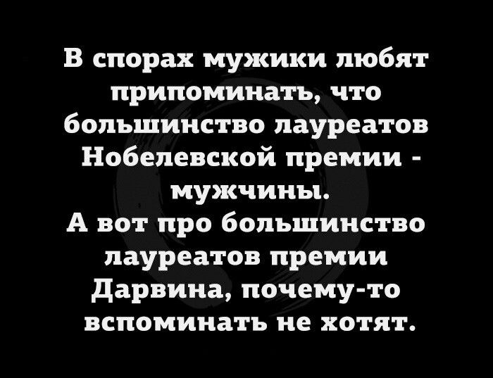 В спорах мужики любят припоминать что большинство лауреатов Нобелевской премии мужчины А вот про большинство лауреатов премии дарвина почему то вспоминать не хотят