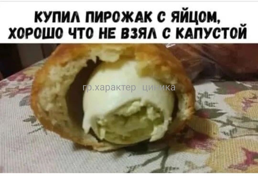 КУПИА ПИРОЖАК О ЯЙЦОМ ХОРОШО ЧТО НЕ ВЗЯА О КАПУСТОЙ