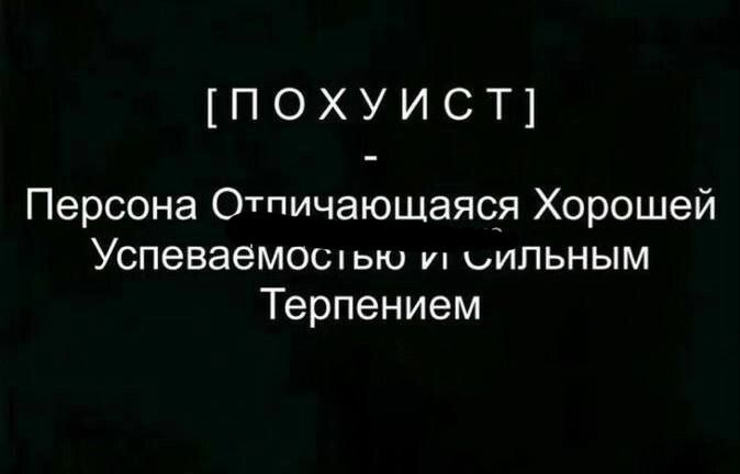 похуист1 Персона Отпичаюшаяся Хорошей Успеваемоспью уп ьипьным Терпением