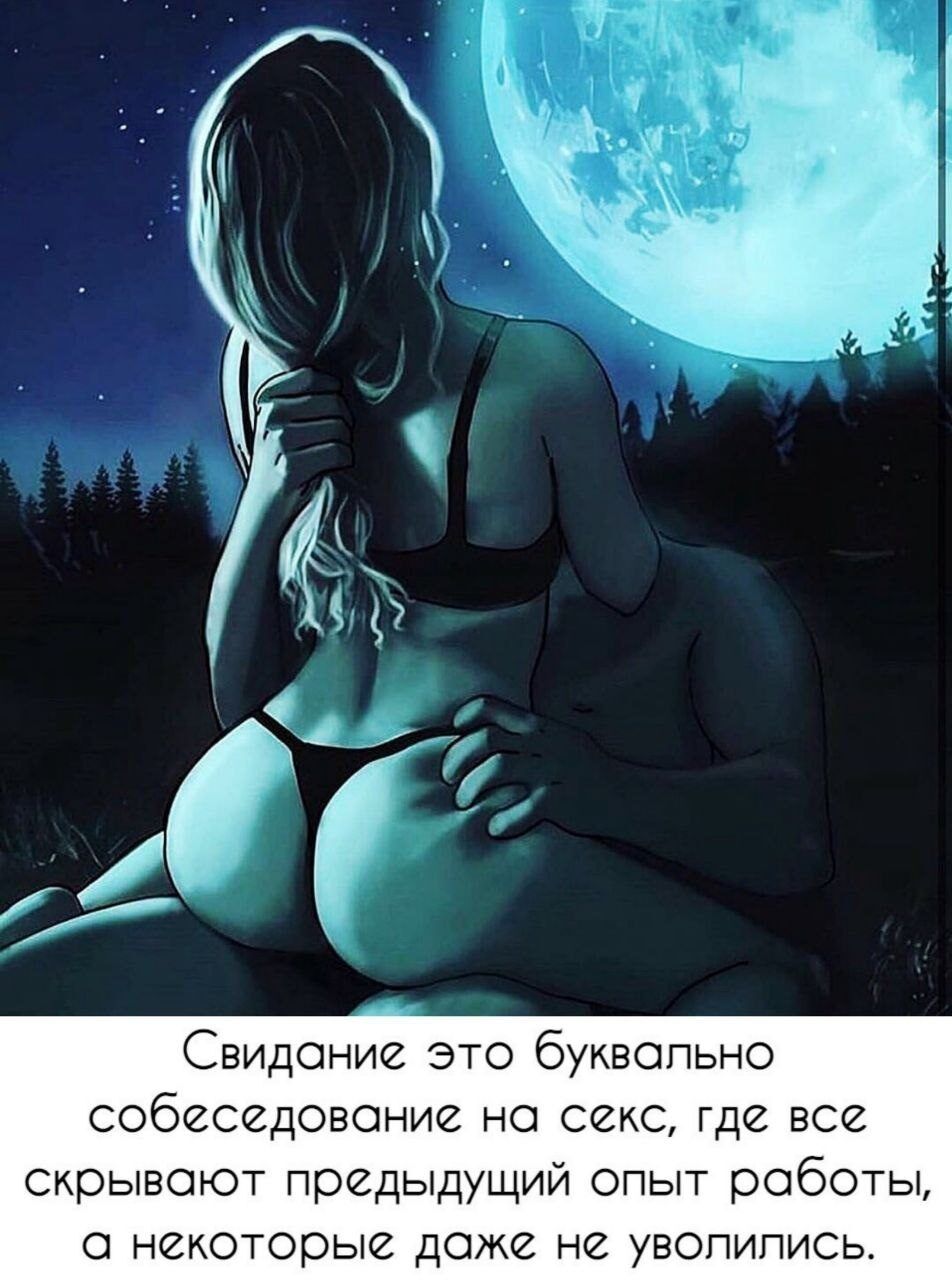 Свидание это буквапьно собеседование на секс где все скрывают предыдущий опыт работы а некоторые даже не увопипись