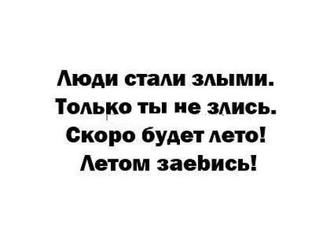 Аюди стали злыми Только ты не здись Скоро будет лето Аетом заеЬись