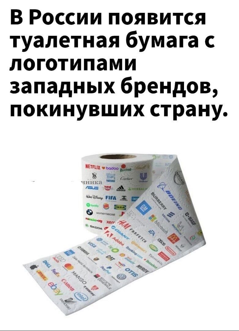 В России появится туалетная бумага с логотипами западных брендов покинувших страну