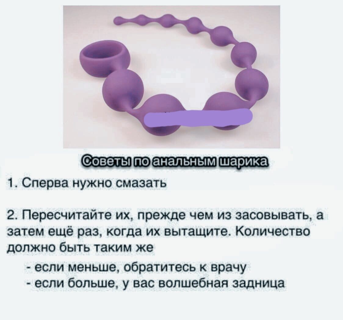 1 Сперва нужно смазать 2 Пересчитайте их прежде чем из засовывать а затем ещё раз когда их вытащите Количество должно быть таким же если меньше обратитесь к врачу если больше у вас волшебная задница