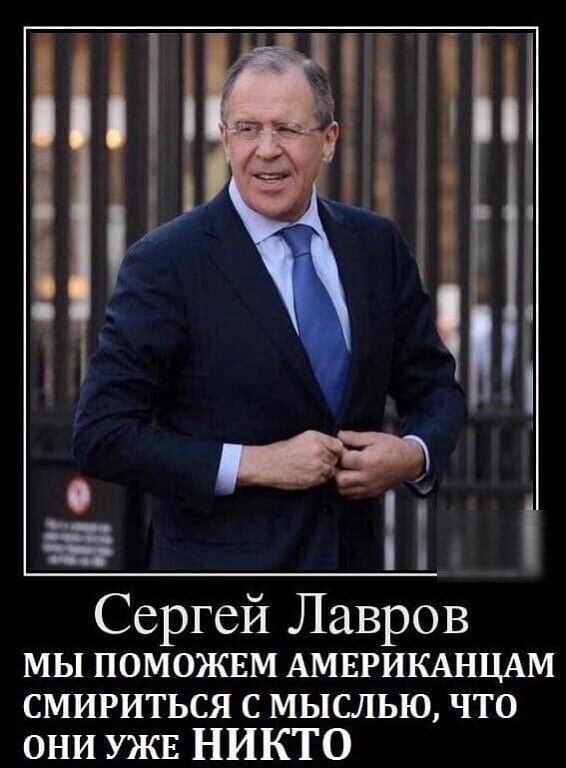 Сергей Лавров МЫ ПОМОЖЕМ АМЕРИКАНЦАМ смириться с мыслью что они ужв НИКТО