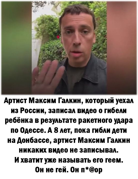 Артист Максим Галкин который уехал из России записал видео о гибели ребёнка в результате ракетного удара по Одессе А 8 лет пока гибли дети на Аонбассе артист Максим Галкин никаких видео не записывал и хватит уже называть его геем Он не гей Он пор