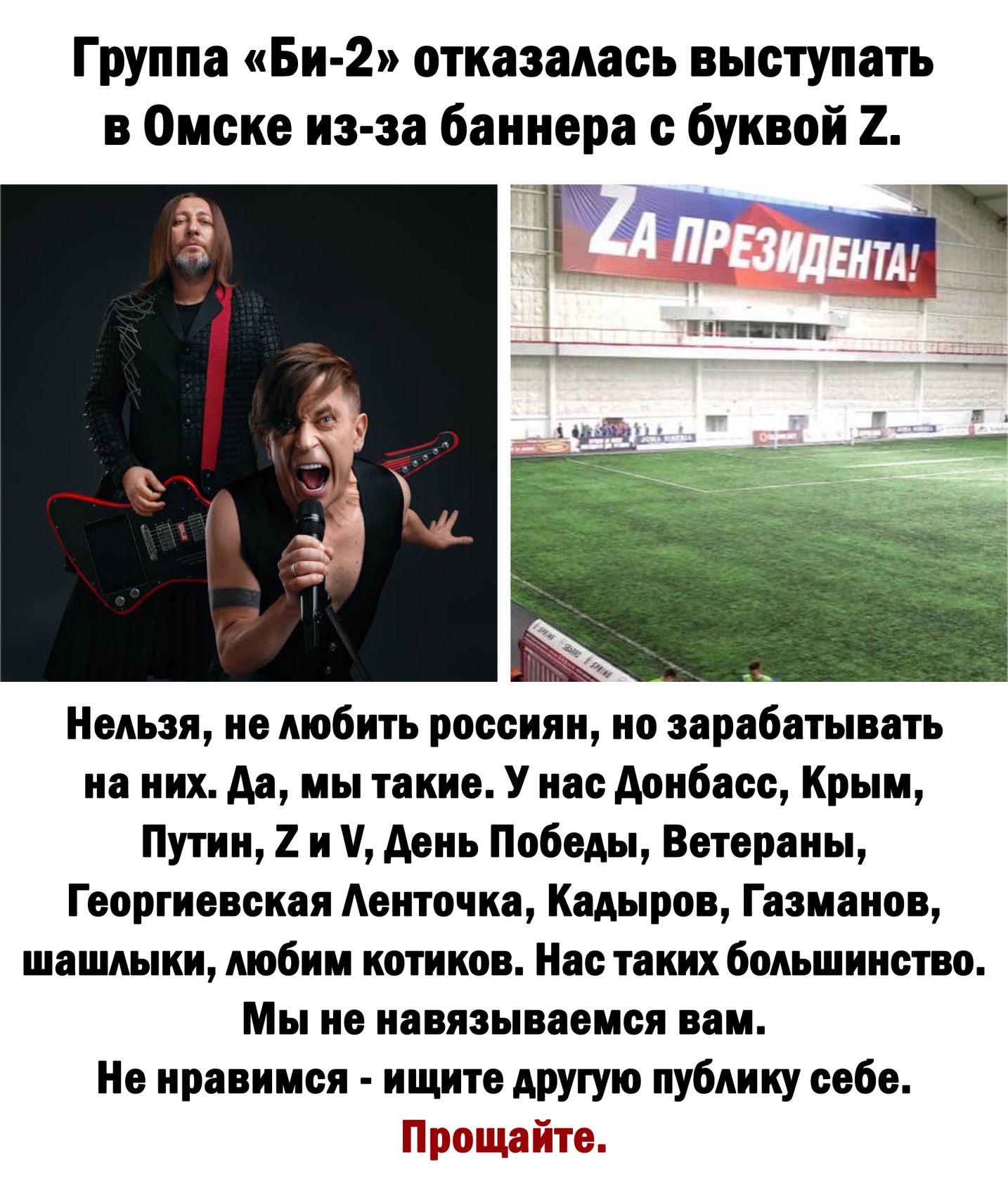 Группа Би 2 отказалась выступать Нельзя не любить россиян но зарабатывать на них да мы такие У нас Аонбасс Крым Путин 2 и день Победы Ветераны Георгиевская Аенточка Кадыров Газманов шашлыки любим котиков Нас таких большинство Мы не навязываемся вам Не нравимся ищите другую публику себе Прощайте