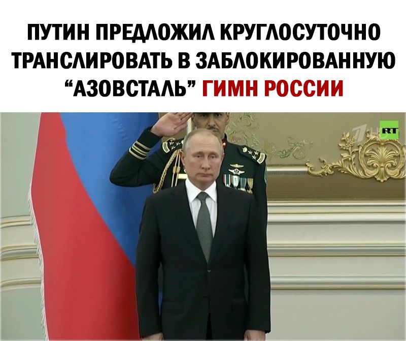 ПУТИН ПРЕААОЖИА КРУГАОСУТОЧНО ТРАНСАИ РОВАТЬ В ЗАБАОКИ РОВАН НУЮ АЗОВСТААЬ