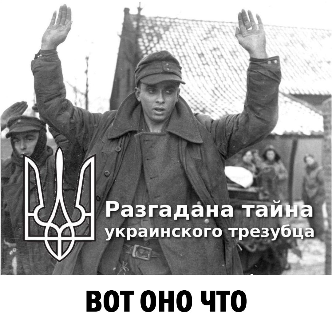 Разгадана тай украинского трезуб 1 ВОТ ОНО ЧТО