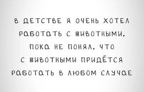 Б ДЕТСТЪЕ Я ОЧЕНЬ ХОТЕА РОБОТОТЬ С ШИЪОТНЫМИ ПОКО НЕ ПОНЯА ЧТО С ЖИВОТНЫМИ ПРИДЁТСЯ РОБОТОТЬ Б АЮБОМ САНЧС