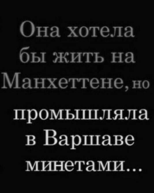 Она хотела бы жить на Манхеттене но промышляла в Варшаве мшетами