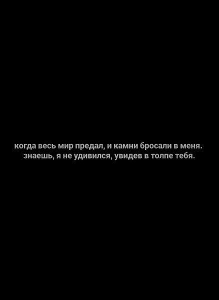 когда весь мир предал и камни бросали меняв знаешь я не удивился увидвв в толпе тебя