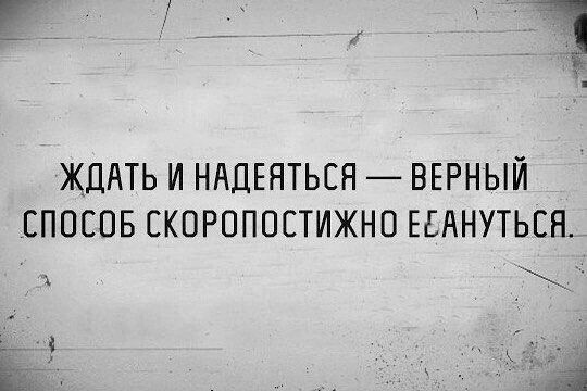 ЖДАТЬ И НАДЕЯТЬСН ВЕРНЫЙ СПОСОБ СКОРОПОСТИЖНО ЕЕАНУТЬСЯ Ё __ З