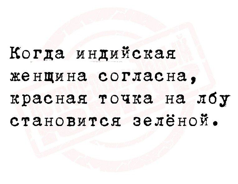 Когда индийская женщина согласна красная точка на лбу становится зелёной