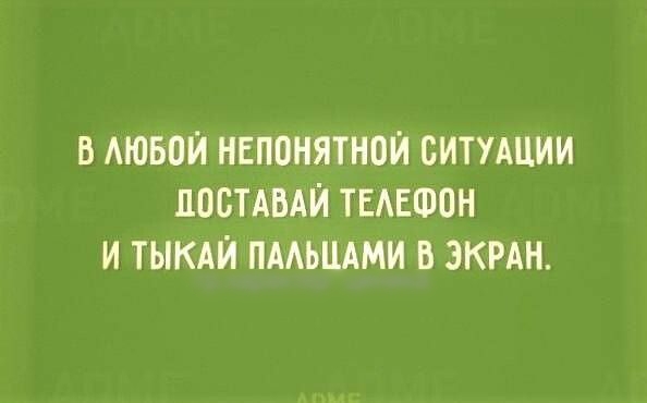 В АЮБПИ НЕПОНЯТНПИ СИТУАЦИИ ПОБТАВАИ ТЕАЕФОН И ТЫКАИ ПААЬЦАМИ В ЭКРАН