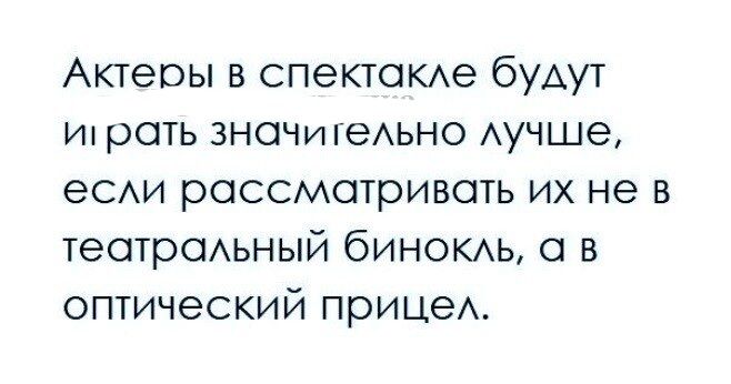 Актеры в спектаКАе будут И рать значИтеАьно Аучше есАи рассматривать их не в театраьный бинокмъ а в оптический прицеА