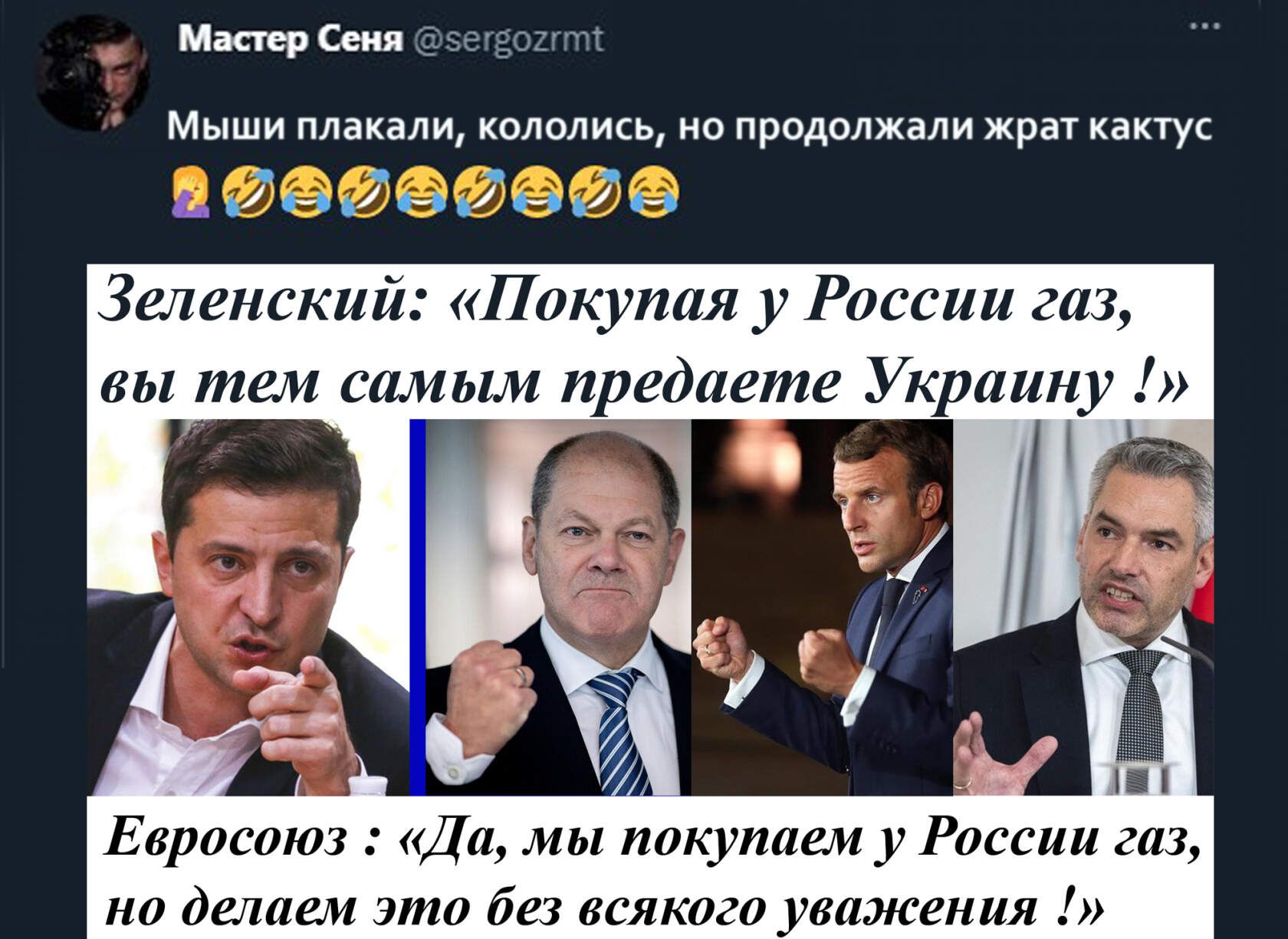 Мастер Сеня 5 55 озггттт МЫШИ ПЛЗКЗЛИ КОЛОЛИСЬ НО ПРОДОЛЖЗЛИ жрат КЗКТУС ЙНЙНЙЪьйн Зеленский Покупая у России газ вы тем самым предаете Украину п 1 Евросоюз Да мы покупаем у России газ но делаем это без всякого уважения