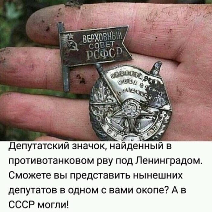 э депутатский значок найденный в противотанковом рву под Ленинградом Сможете вы представить нынешних депутатов в одном с вами окопе А в СССР могли