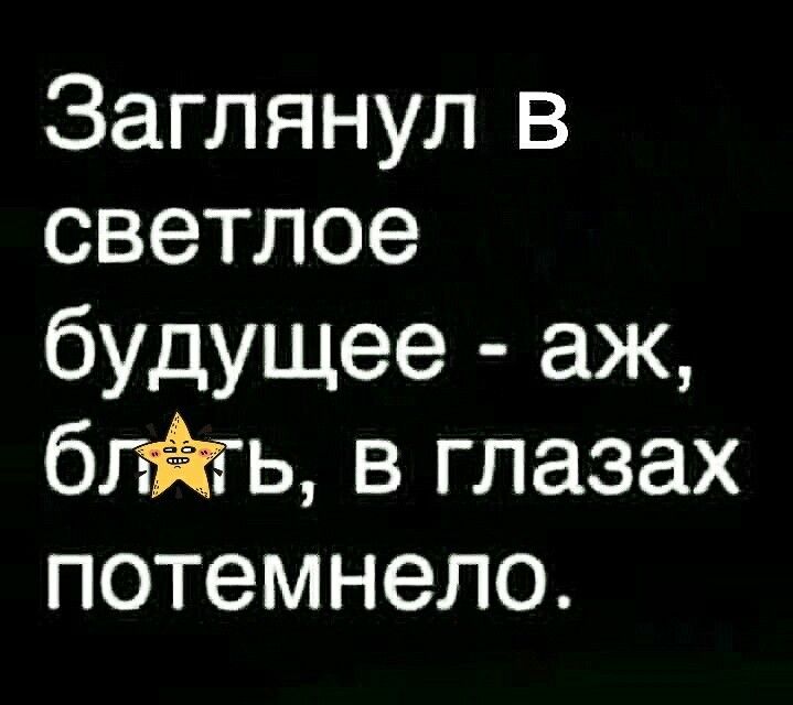 Заглянул в светлое будущее аж в глазах потемнело