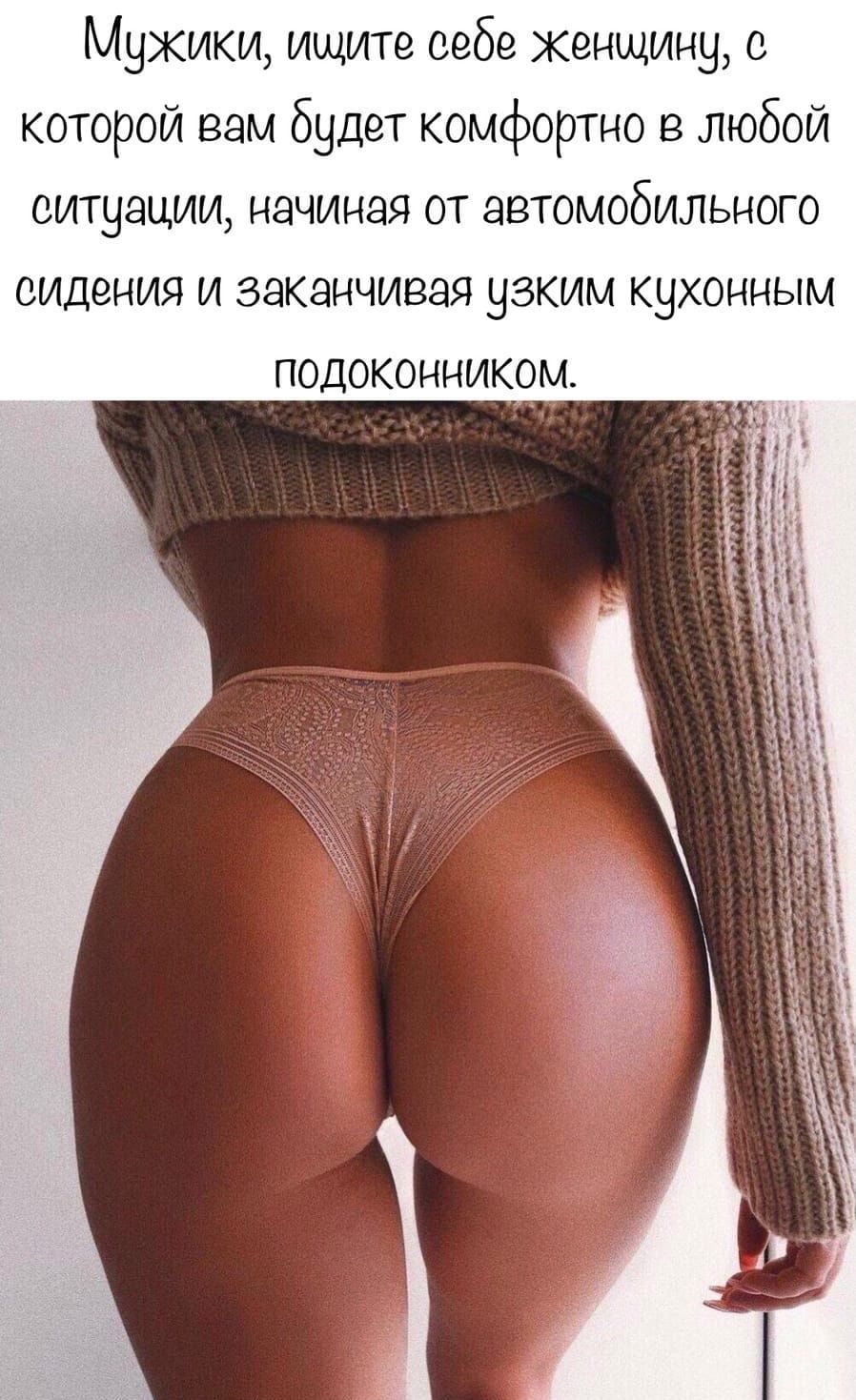 Мужики ищите себе женщину с которой вам будет комфортно в любой ситуации начиная от автомобильного видения и заканчивая узким кухонным подоконником