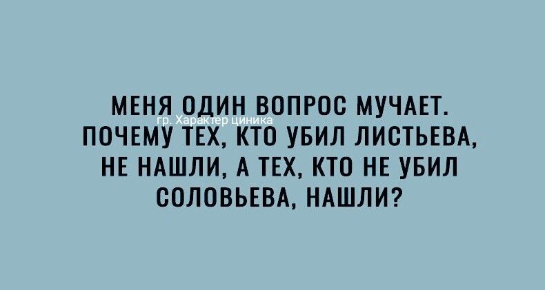 МЕНЯ ОДИН ВОПРОС МУЧАЕТ ПОЧЕМУ ТЕХ КТО УБИЛ ЛИОТЬЕВА НЕ НАШЛИ А ТЕХ КТО НЕ УБИЛ СОЛОВЬЕВА НАШЛИ