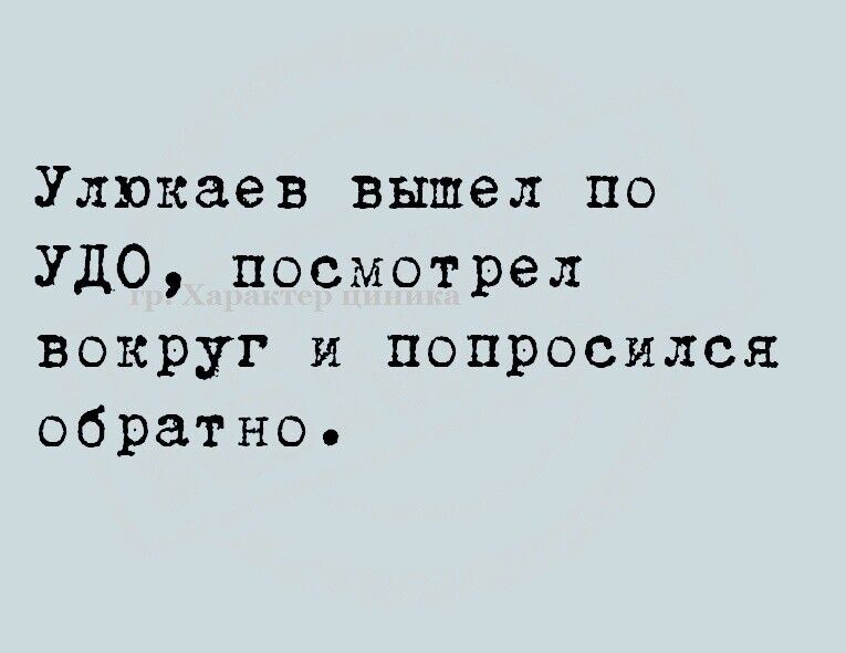 Улюкаев вышел по УДО посмотрел вокруг и попросился обратно