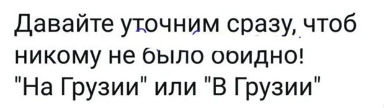 Давайте уючним сразу_чтоб никому не было ооиднт На Грузии или В Грузии