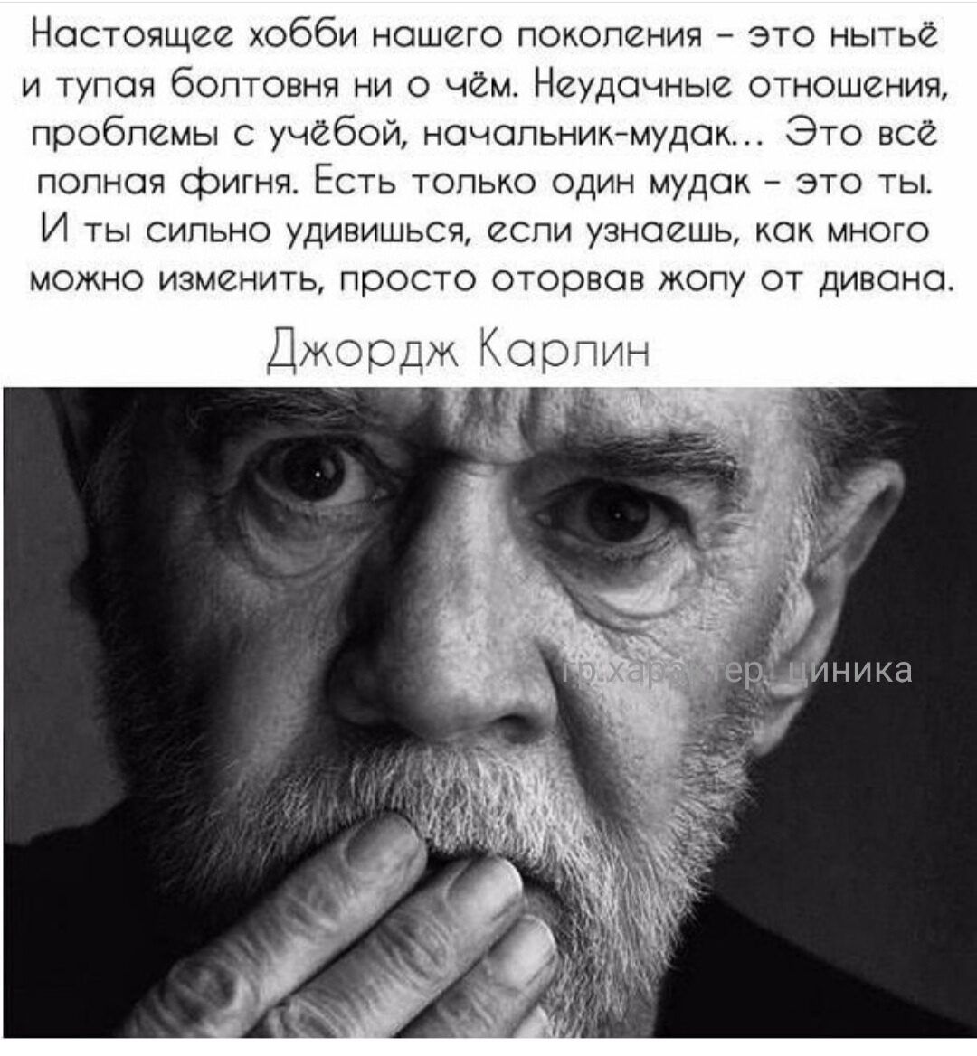 Ностоящее хобби ношего покопения это нытье и тупоя болтовня ни о чем Неудачные отношения пробпемы учебой ночопьникмудок Это все попноя фигня Есть топько один мудок это ты И ты сипьно удивишься еспи узноешь кок много можно изменить просто оторвов жопу от дивоно Джордж Корпин