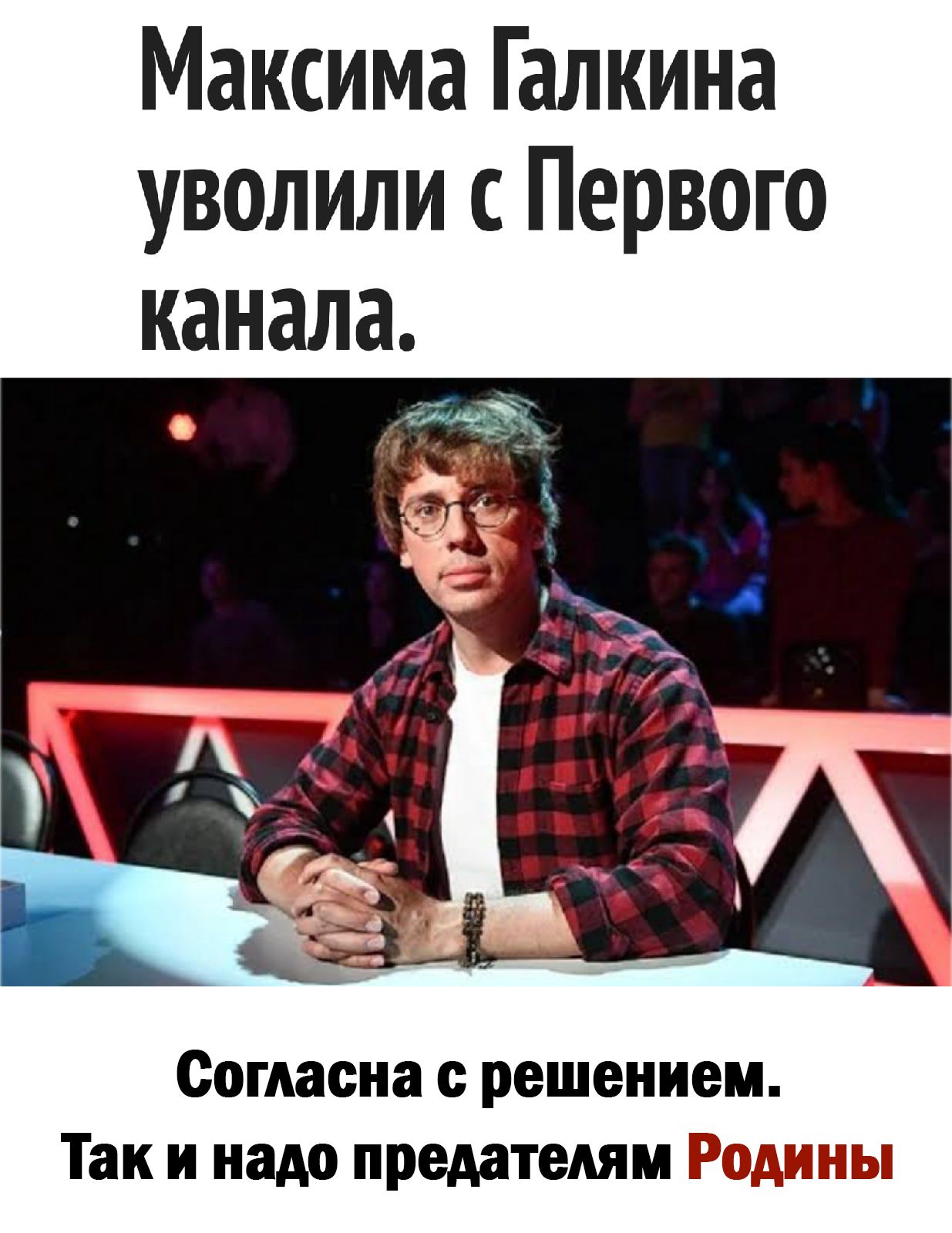 Максима Галкина уволили с Первого канала Согласна с решением Так и надо предатедям ЁСБШШЁЫ