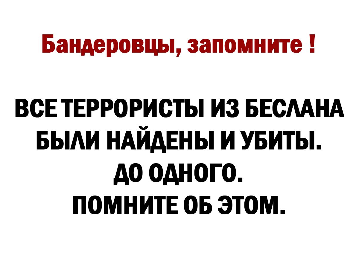 Бандеровцы запомните ВСЕ ТЕРРОРИСТЫ ИЗ БЕСААНА БЫАИ НАЙДЕН Ы И УБИТЫ АО ОДНОГО ПОМНИТЕ ОБ ЭТОМ