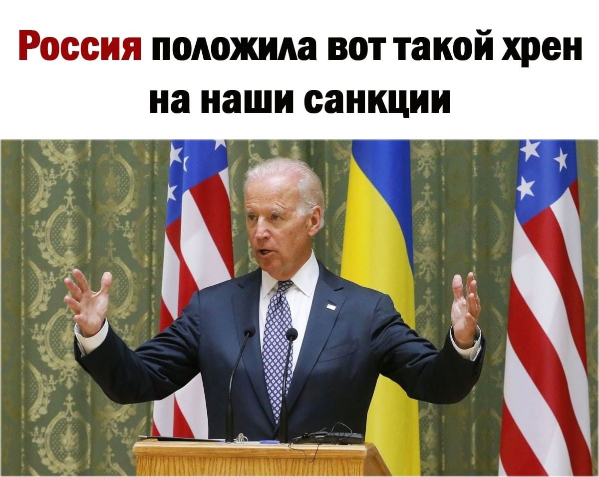 Россия положила вот такой хрен на наши санкции