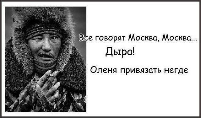 В е говорят Москва Москва Дыра Оленя привязать негде