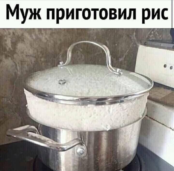 Муж приготовил рис