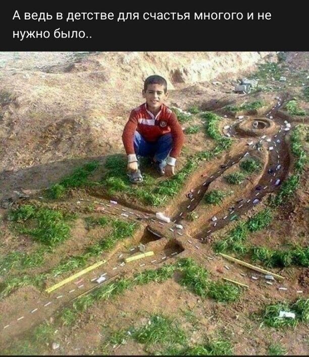А ведь в детстве для счастья многого и не нужно было