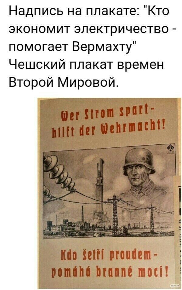 Надпись на плакате Кто экономит электричество помогает Вермахту Чешский плакат времен Второй Мировой