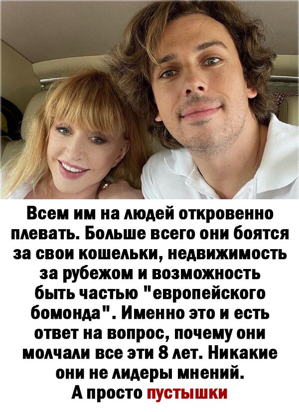 Всем им на людей откровенно плевать Больше всего они боятся за свои кошельки недвижимость за рубежом и возможность быть частью европейского бомонда Именно это и есть ответ на вопрос почему они молчали все эти 8 лет Никакие они не лидеры мнений А просто пустыни