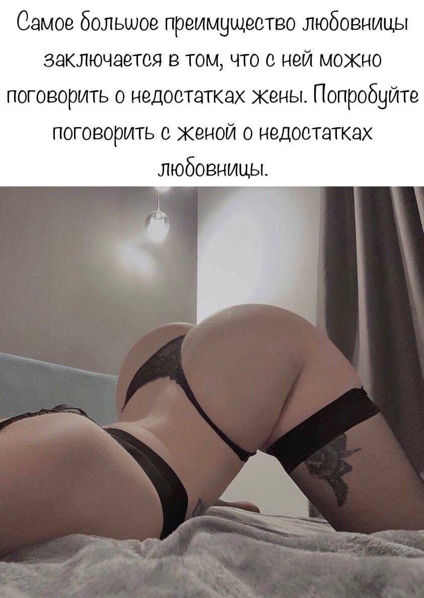 Самое большое преимущество любовницы заключается в том что с ней можно поговорить о недостатках кены Попробуйте поговорить с женой о недостатках любовницы