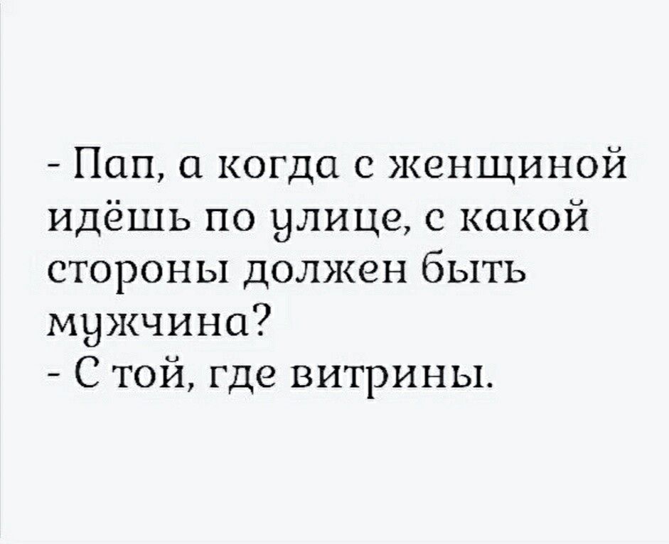 Поп 1 когда с женщиной идёшь по улице с какой стороны должен быть мужчина С той где витрины