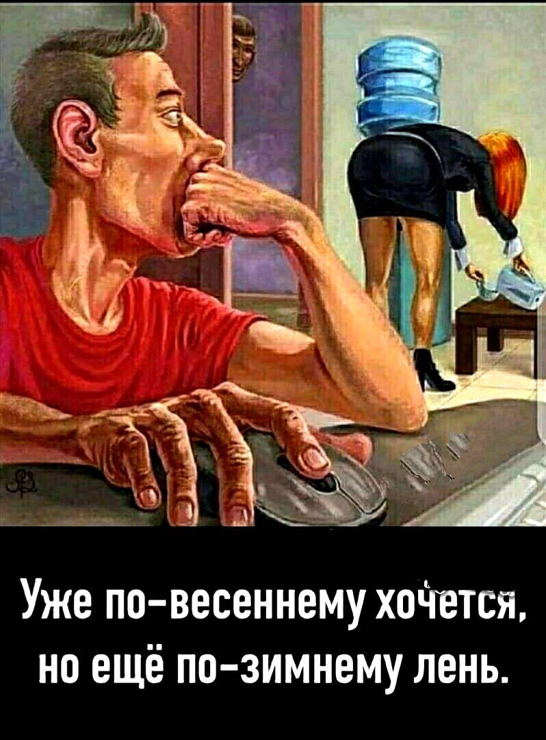 Уже по весеннему хоЧется но ещё по зимнему лень