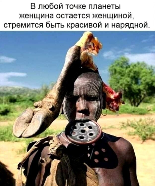 В любой точке планеты женщина остается женщиной стремится быть красивой и нарядной