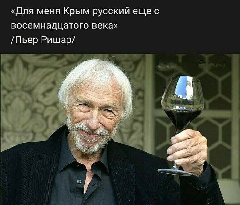 Для меня Крым русский еще с восемнадцатого века Пьер Ришар