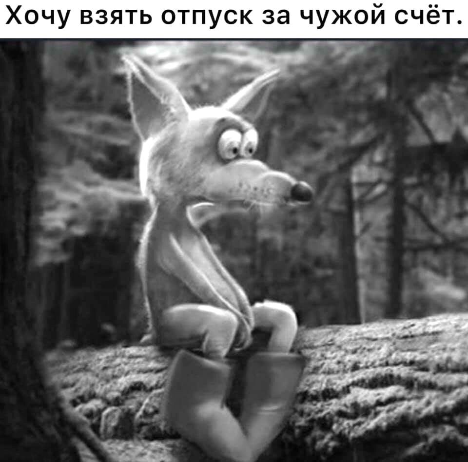 Хочу взять отпуск за чужои счет
