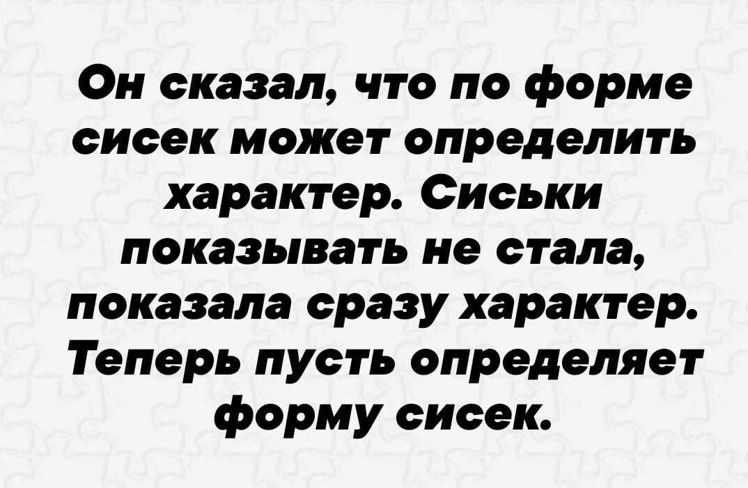 Он сказал что по форме сисек может определить характер Сиськи показывать не стала показала сразу характер Теперь пусть определяет форму еиеек