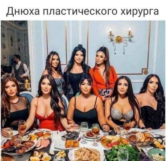 Днюха пластического хирурга