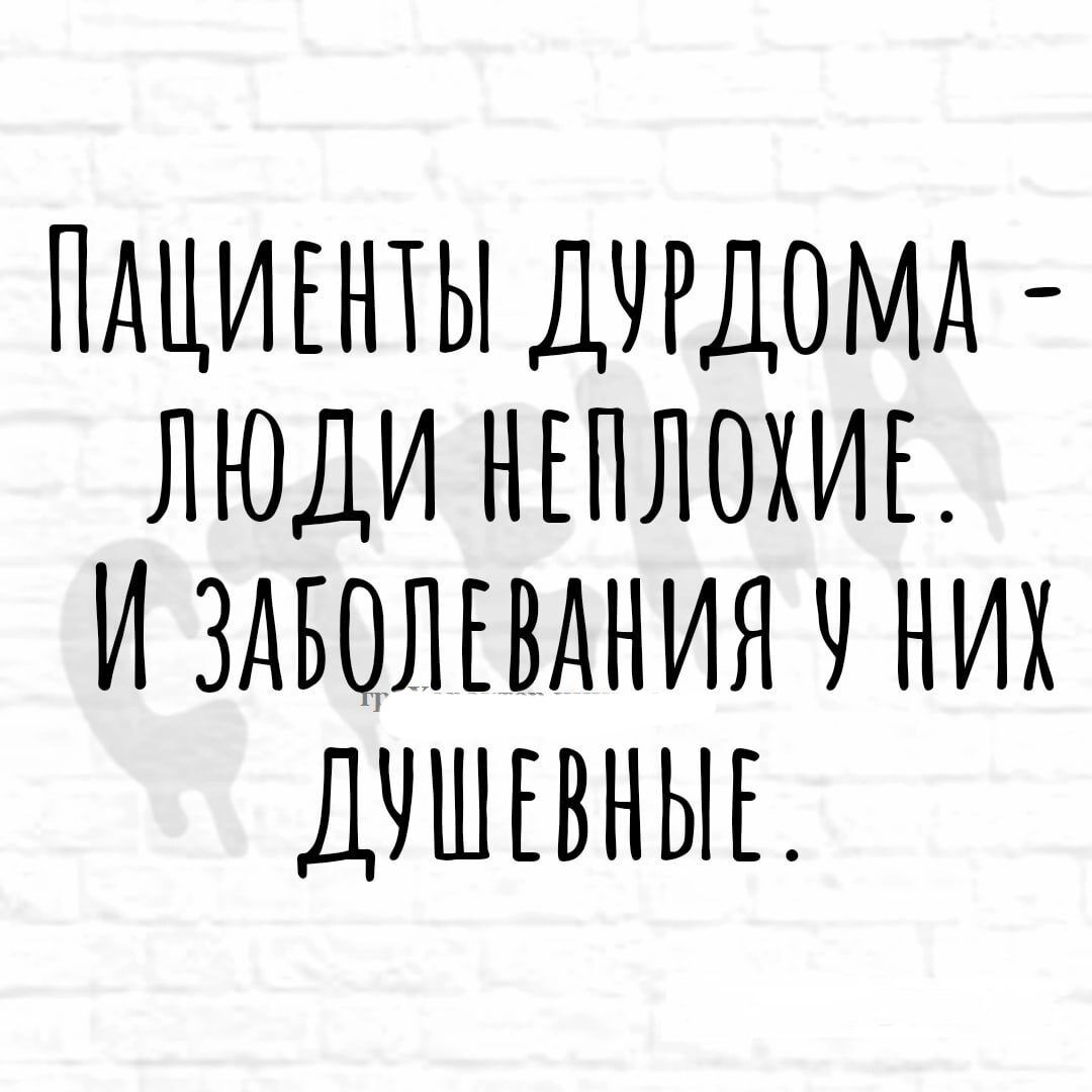 ПДЦИЕНТЫ ДЧРДОМА ЛЮДИ НЕПЛОХИЕ И ЗАБОЛЕВАНИЯ Ч НИХ ДЧШЕВНЫЕ