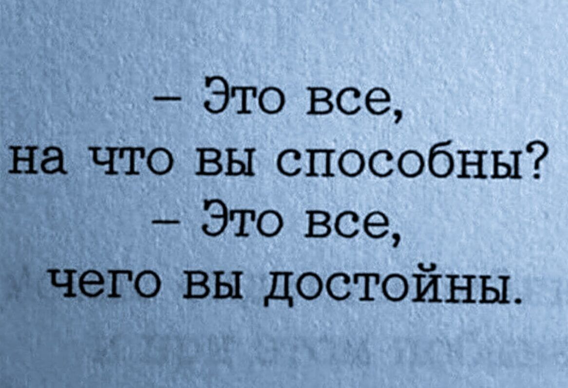 Это все на что вы способны Это все счего вы достойны