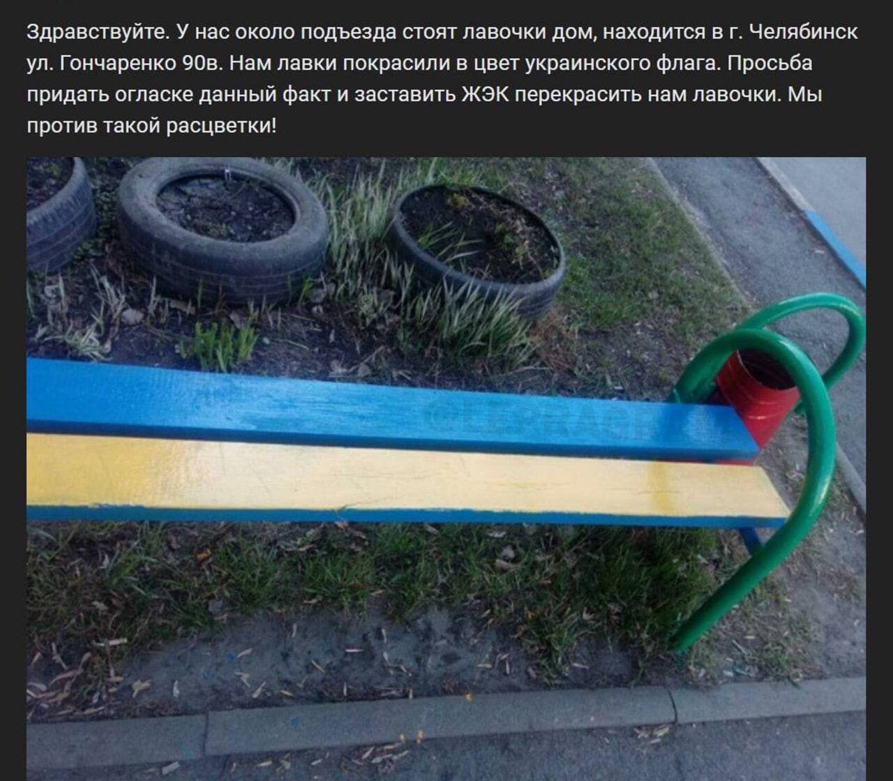 Здравствуйте У нас около подъезда стоят лавочки дом находится в г Челябинск ул Гончаренко 90в Нам лавки покрасили в цвет украинского флага Просьба придать огласке данный факт и заставить ЖЭК перекрасить нам лавочки Мы против такой расцветки