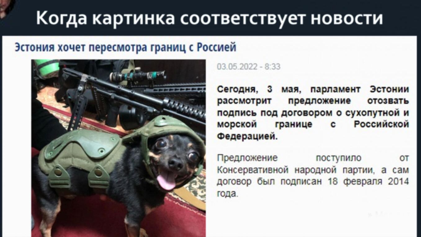 Когда КЗРТИНКЗ СООТВЕТСТВУЕТ НОВОСТИ Эстония хочет пересмотра границ с Россией Сегодня 3 мая парламент Эстонии рассмотрит предложение отозвать подпись под договором о сухопутной и морской границе с Российской Федерацией Предложение посп пипо от Консервативной народной партии а сам договор был годписан 18 феврагя 2014 года
