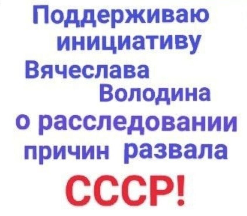 Поддерживаю инициативу Вячеслава Володина о расследовании причин развала СССР