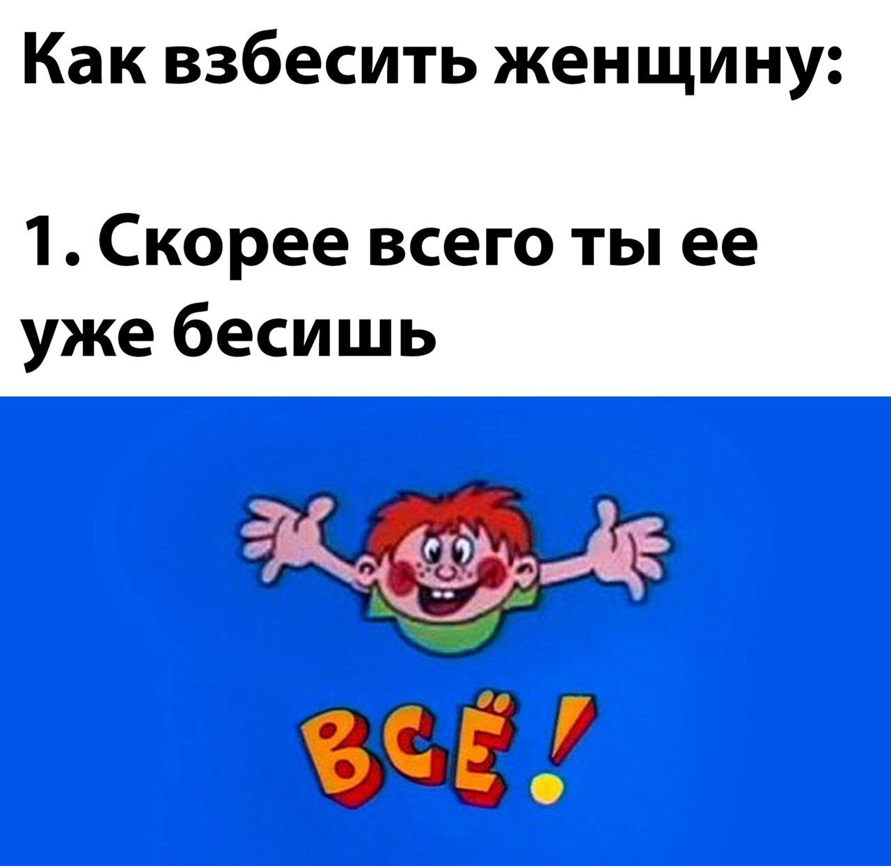 Как взбесить женщину 1 Скорее всего ты ее уже бесишь