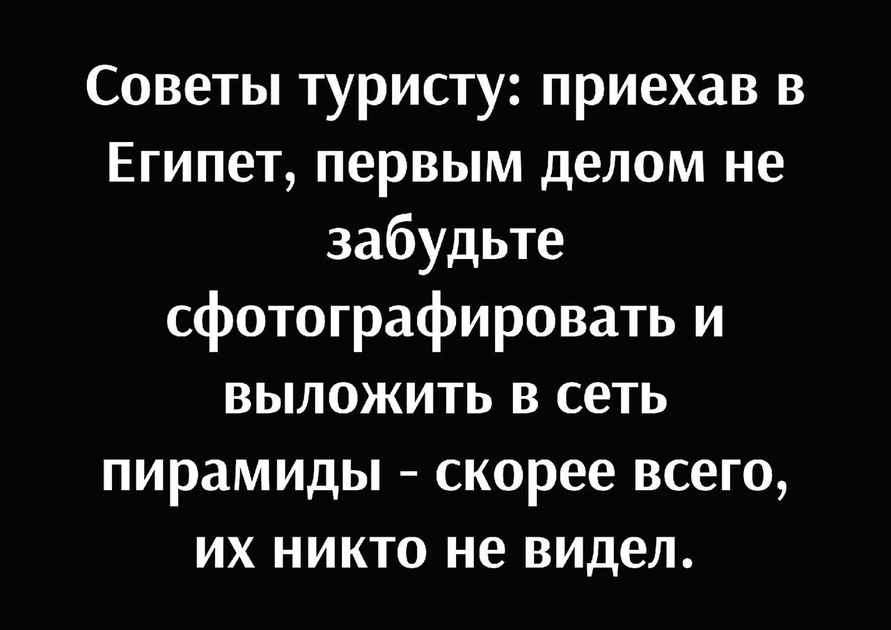 Советы туристу приехав в Египет первым делом не забудьте сфотографировать и выложить в сеть пирамиды скорее всего их никто не видел